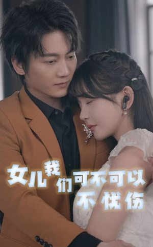 女儿我们可不可以不忧伤（76集）全集免费
