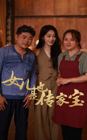 女儿也是传家宝（60集）在线看免费版