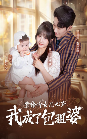 靠偷听女儿心声我成了包租婆（62集）好看到停不下来