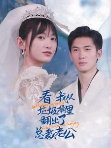 看我从垃圾桶里翻出了总裁老公（62集）精彩短剧看全集