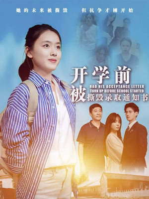 开学前被撕毁录取通知书（73集）一口气追完短剧