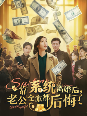 靠系统离婚后，老公全家都后悔了（100集）在线免费观看