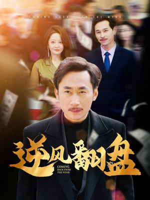 逆风翻盘（30集）免费观看就是爽
