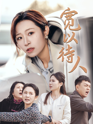 宽以待人（30集）在线免费观影