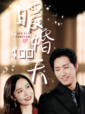 暖婚100天（85集）精彩短剧热播中