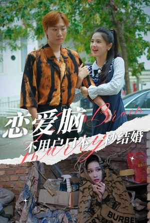 恋爱脑不用户口本一秒结婚（30集）亿万短剧抢先看