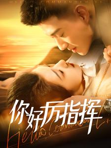 你好厉指挥（100集）好看短剧抢先看