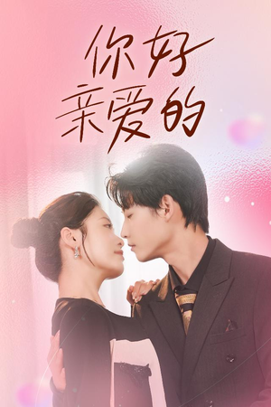 你好亲爱的（52集）解说