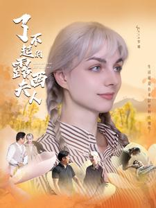 了不起的露西夫人（60集）在哪看
