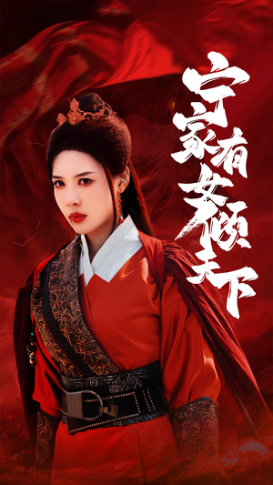 宁家有女倾天下（54集）独家短剧免费看