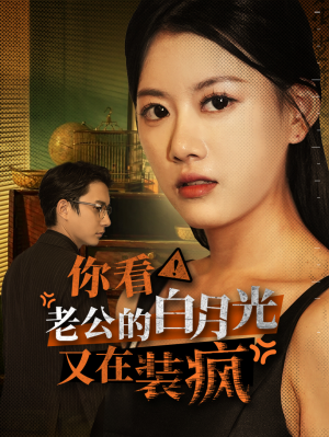 你看！老公的白月光又在装疯（30集）高分佳作免费看