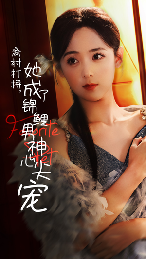 离村打拼，她成了锦鲤男神心尖宠（70集）免费在线看全集