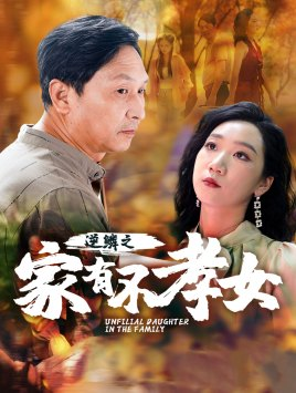 逆鳞之家有不孝女（53集）全集一次看完