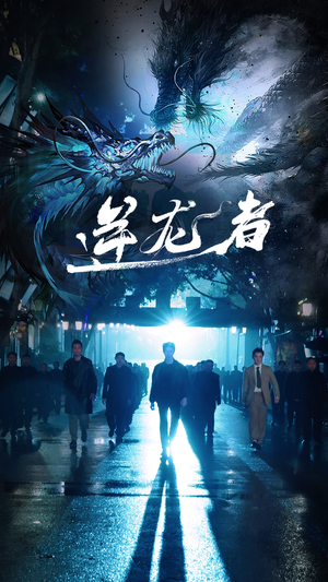 逆龙者（46集）好看到停不下来