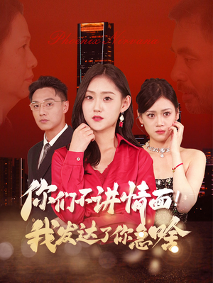 你们不讲情面！我发达了你急啥（57集）古装热门短剧