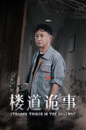 楼道诡事（23集）真的太精彩了