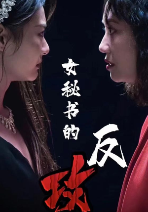 女秘书的反攻（76集）短剧上头又好看