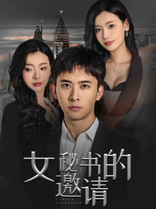 女秘书的邀请（30集）短剧热播抢先看