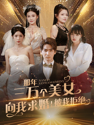 那年三万个美女向我求婚！被我拒绝（82集）越看越好看短剧