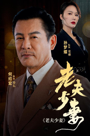 老夫少妻（44集）精彩短剧来了