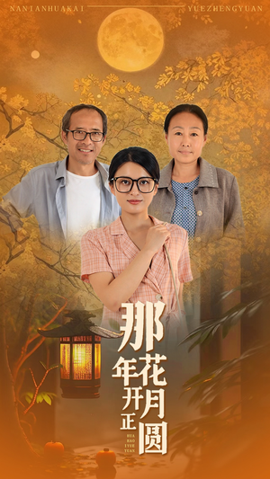 那年花开月正圆（29集）每天短剧分享