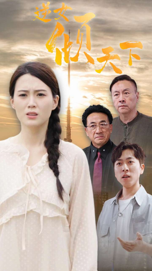 逆女倾天下（75集）去哪里看