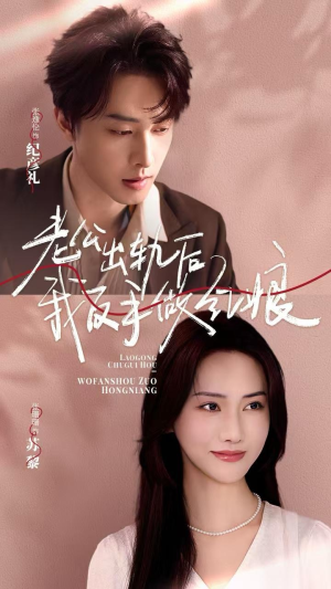 老公出轨后我反手做红娘（62集）短剧