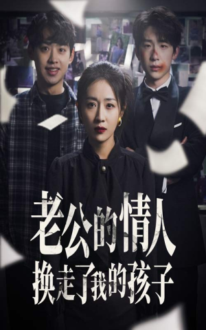 老公的情人换走了我的孩子（33集）大结局完美收官