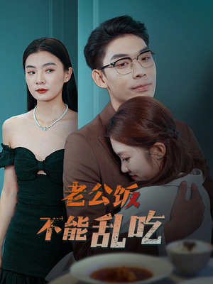 老公饭不能乱吃（49集）深深爱上这部剧