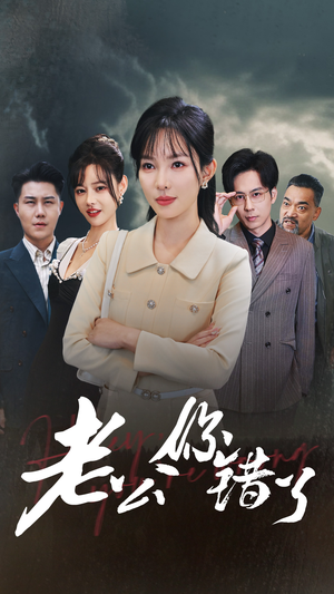 老公你错了（80集）短剧片段推荐