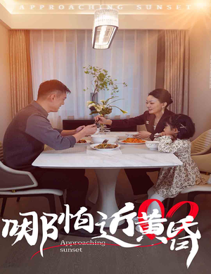 哪怕近黄昏（58集）短剧在线观看
