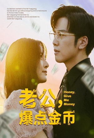 老公，爆点金币（67集）恋爱短剧分享