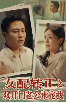 女配转正之双开门老公来宠我（60集）视频在线看