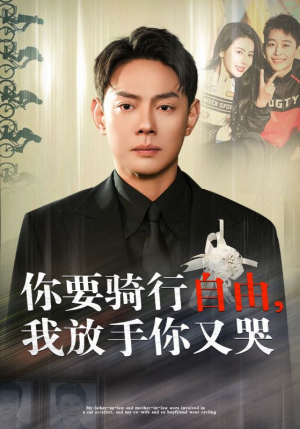 你骑行要自由，我放手你又哭（44集）分享好看短剧