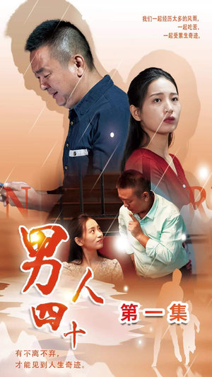 男人四十（39集）好看短剧看不停