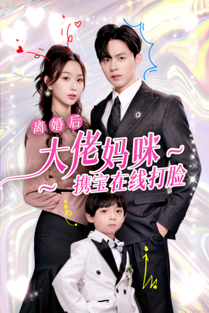 离婚后大佬妈咪携宝在线打脸（71集）热门短剧追到爽