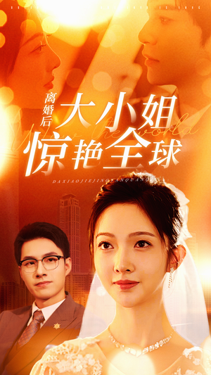 离婚后大小姐惊艳全球（61集）好看短剧抢先看
