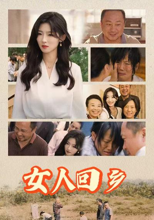 女人回乡（54集）免费短剧资源