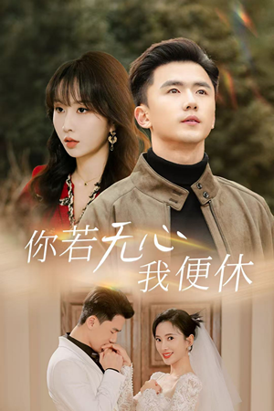 你若无心我便休（29集）红果免费看短剧