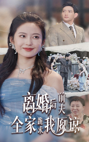 离婚后前夫全家跪求我原谅（30集）火爆短剧抢先看