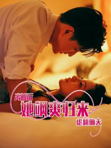离婚后她飒爽归来虐翻前夫（77集）更新时间一览表