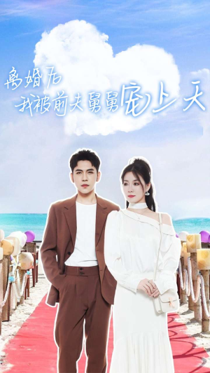 离婚后我被前夫舅舅宠上天（79集）集免费看短剧