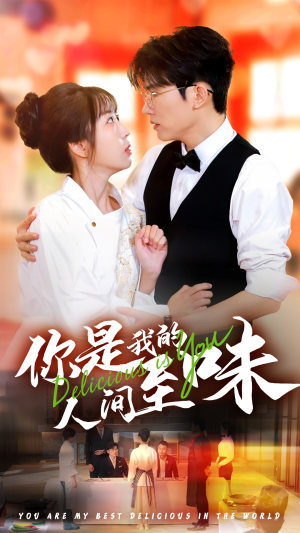你是我的人间至味（65集）无需充值尽情看