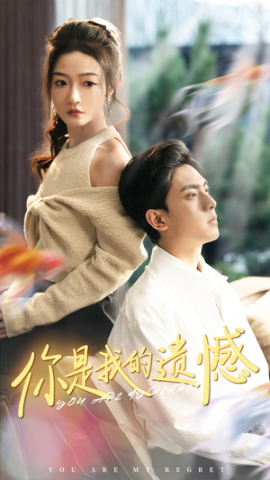你是我的遗憾（44集）免费短剧完整版
