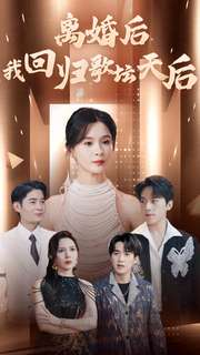 离婚后我回归歌坛天后（84集）真的太精彩了