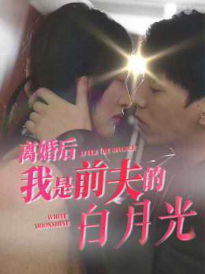 离婚后我是前夫的白月光（68集）超火热门短剧