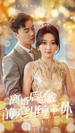 离婚后总裁前夫纠缠不休（72集）好看短剧抢先看