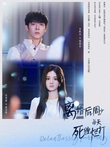 离婚后周少每天死缠烂打（101集）最后一集