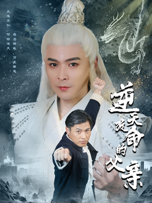 逆天改命的父亲（60集）短剧介绍