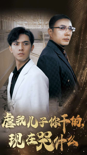 虐我儿子你干的，现在哭什么（76集）集免费看短剧
